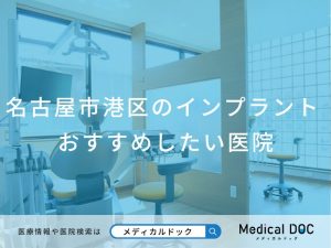 名古屋市港区のインプラント医院 おすすめしたい医院