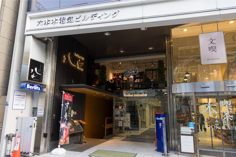 六本木北浜診療所photo