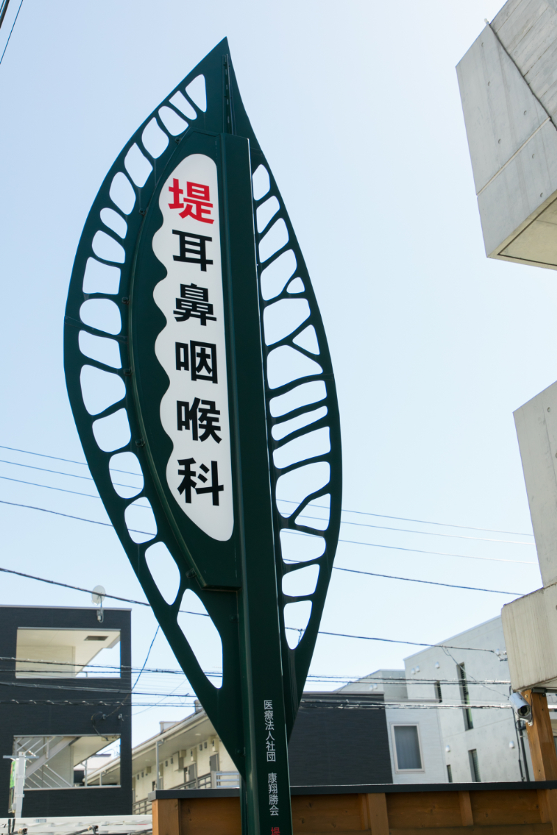 堤耳鼻咽喉科医院photo