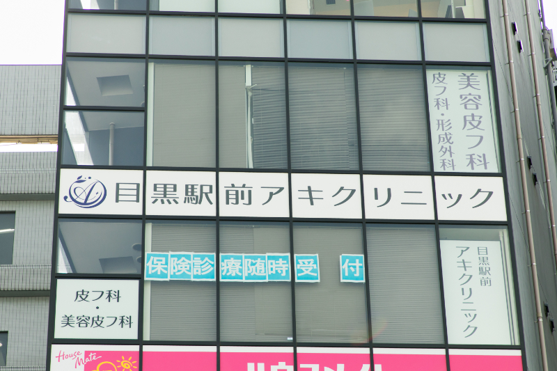 目黒駅前アキクリニックphoto