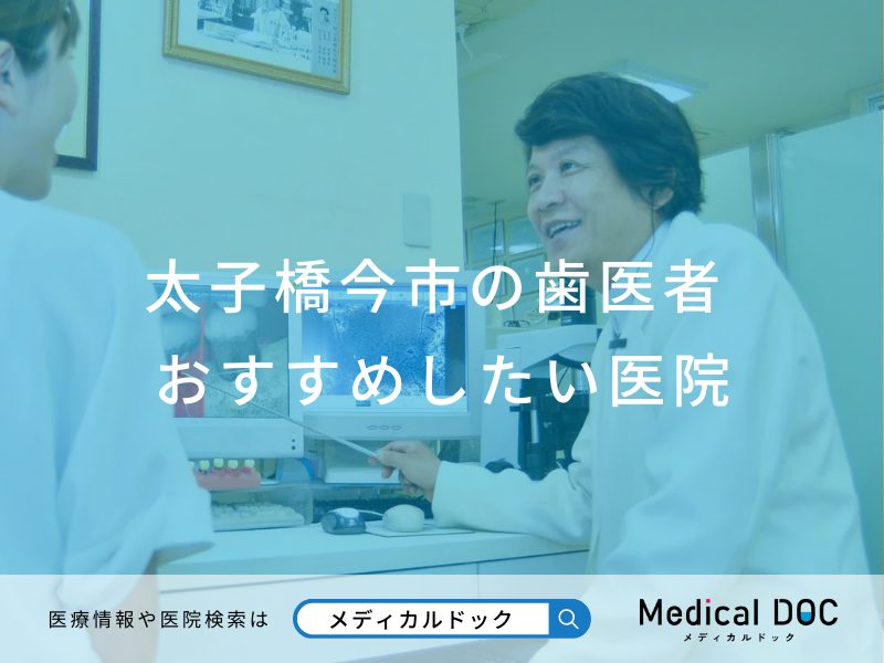 太子橋今市の歯医者さん おすすめしたい医院