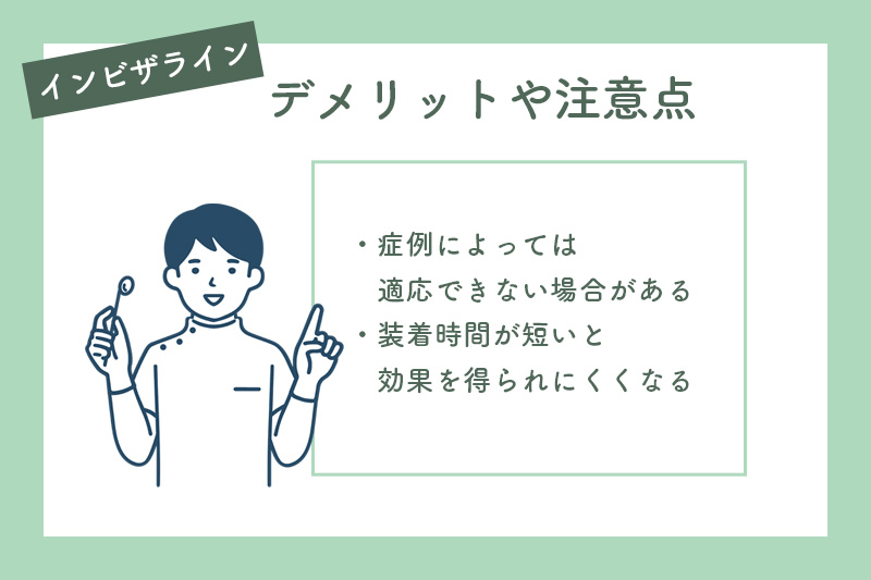 インビザラインのデメリットや注意点