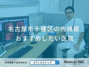 名古屋市千種区の内視鏡検査 おすすめしたい医院