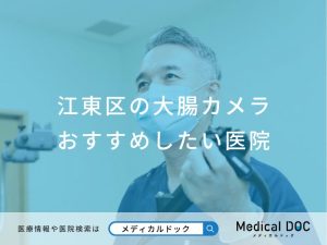 江東区の大腸カメラ おすすめしたい医院