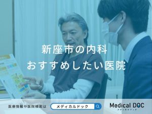 新座市の内科 おすすめしたい医院