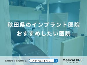秋田県のインプラント医院 おすすめしたい医院