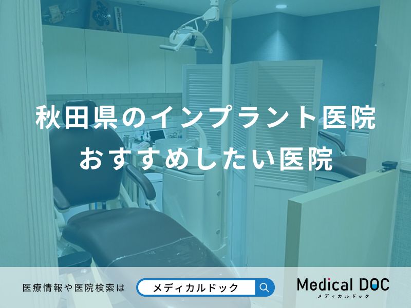 秋田県のインプラント医院 おすすめしたい医院