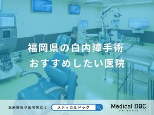 福岡県の白内障手術 おすすめしたい医院