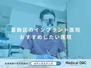 葛飾区のインプラント医院 おすすめしたい医院