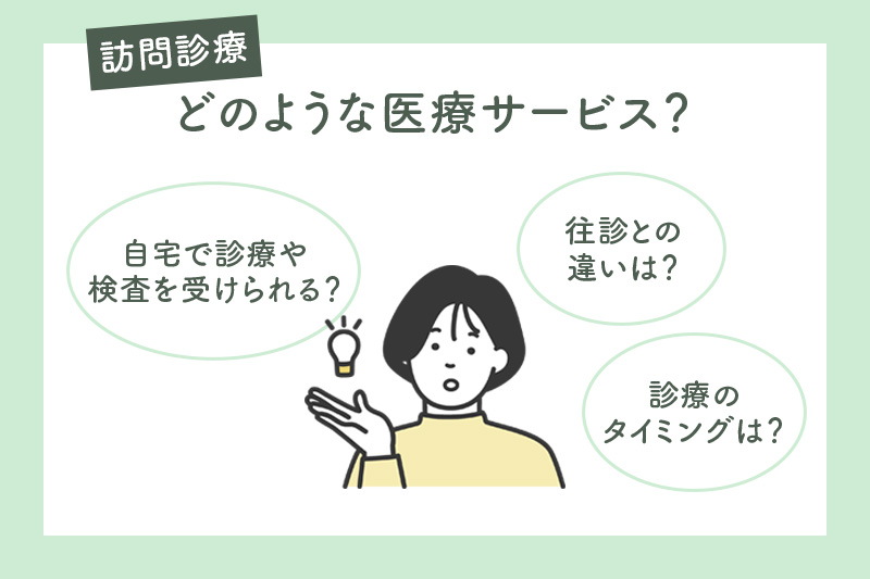 訪問診療とは