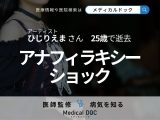 25歳 アーティスト･ひじりえまさん逝去 ｢アナフィラキシーショック｣を医師が解説