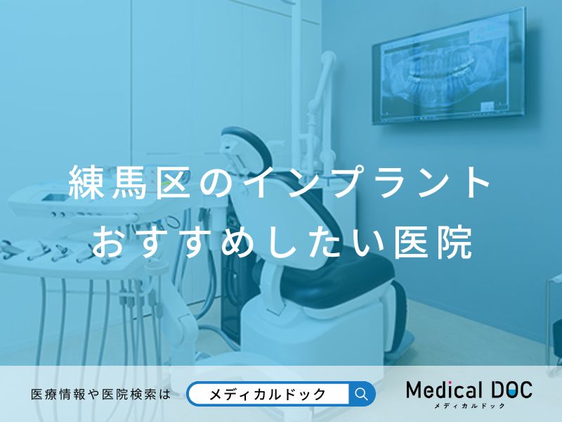 練馬区のインプラント医院 おすすめしたい医院