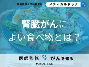 「腎臓がんに良い食べ物」とは？腎臓がんの患者さんが避けたほうがよい食習慣も解説！