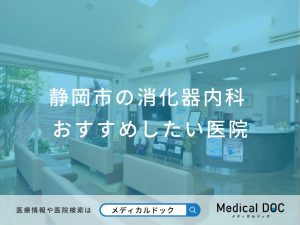 静岡市の消化器内科 おすすめしたい医院