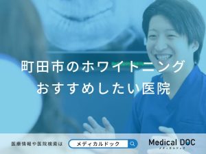 町田市のホワイトニングおすすめしたい医院