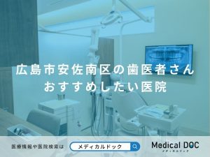 広島市安佐南区の歯医者さん おすすめしたい医院