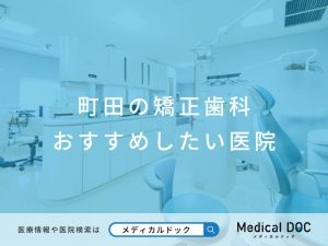町田の矯正歯科 おすすめしたい医院