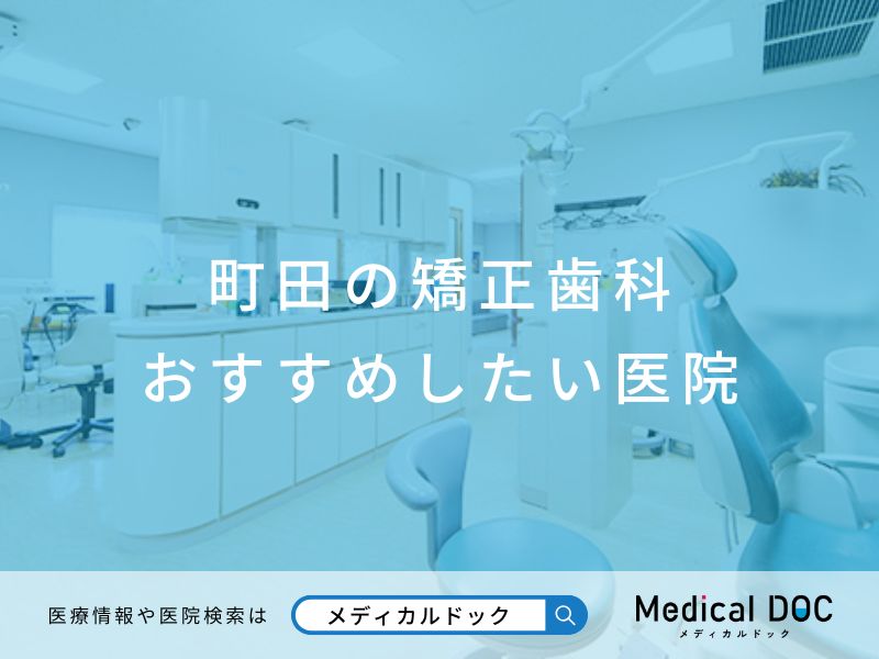 町田の矯正歯科 おすすめしたい医院