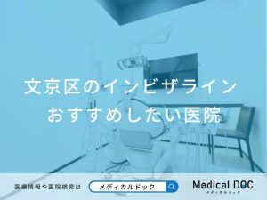 文京区の インビザライン矯正 おすすめしたい医院