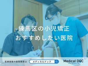 練馬区の小児矯正おすすめしたい医院