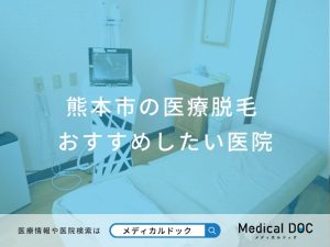 熊本市の医療脱毛 おすすめしたい医院