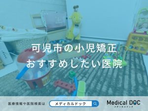 可児市の小児矯正おすすめしたい医院