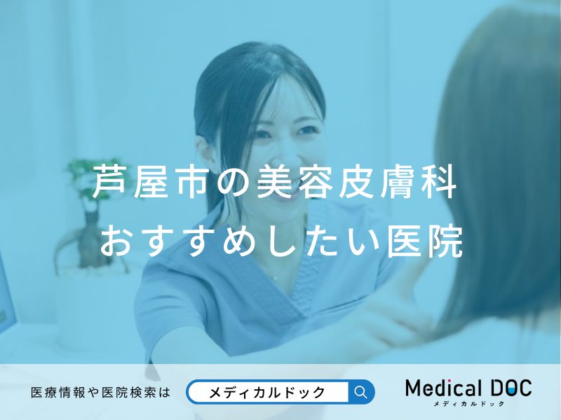 芦屋市の美容皮膚科おすすめしたい医院