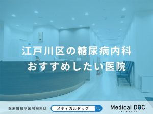 江戸川区の糖尿病内科おすすめしたい医院