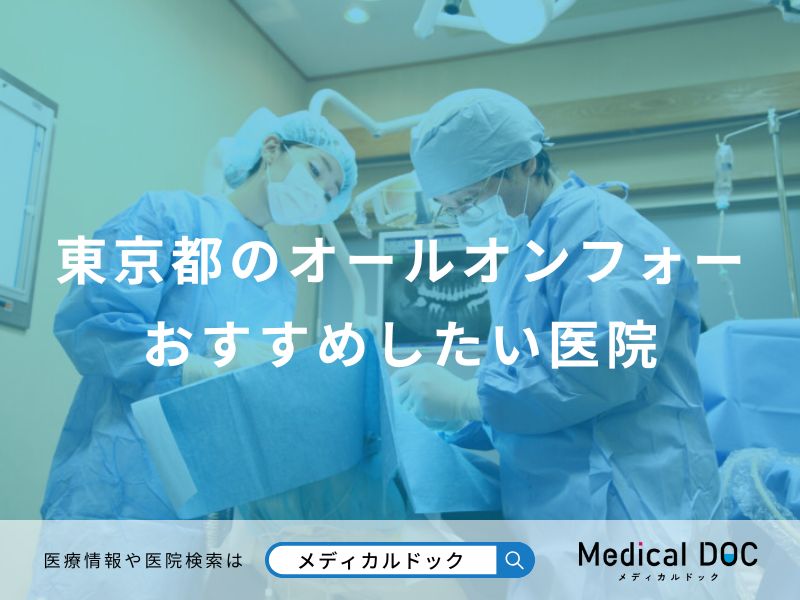 東京都のオールオンフォーおすすめしたい医院