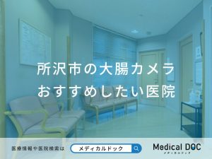 所沢市の大腸カメラおすすめしたい医院