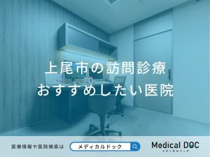 上尾市の訪問診療 おすすめしたい医院