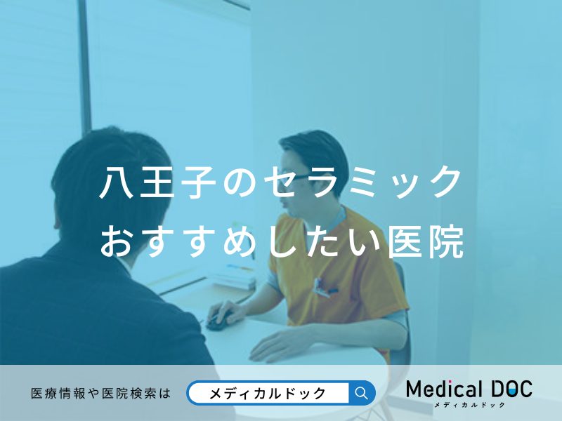 八王子のセラミックおすすめしたい医院