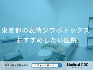 東京都の表情ジワボトックス おすすめしたい医院