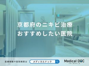 京都府のニキビ治療 おすすめしたい医院