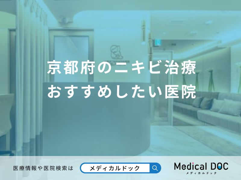 京都府のニキビ治療 おすすめしたい医院