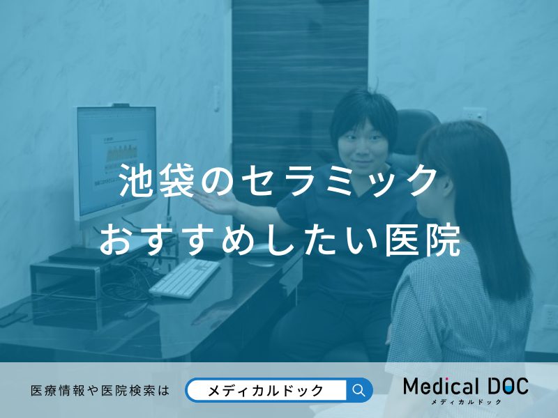 池袋のセラミックおすすめしたい医院
