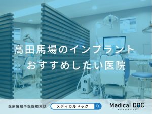 高田馬場のインプラント おすすめしたい医院