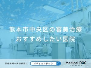 熊本市中央区の審美治療おすすめしたい医院