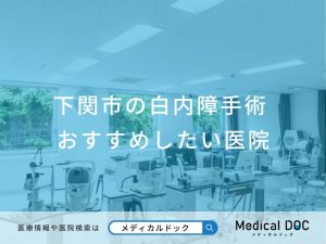 下関市の白内障手術 おすすめしたい医院