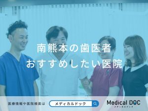南熊本の歯医者さんおすすめしたい医院