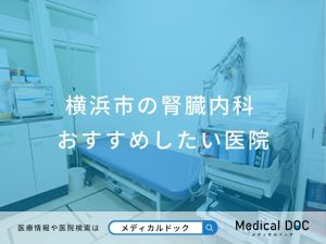 横浜市の腎臓内科 おすすめしたい医院