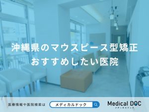 沖縄県のマウスピース型矯正 おすすめしたい医院