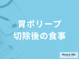 「胃ポリープ切除後」に”アイスやサウナ”はNG？避けるべき食事や行動を医師が解説！