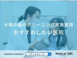 大塚の歯のクリーニング