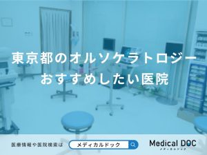 東京都のオルソケラトロジー おすすめしたい医院