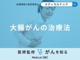 非公開: 「大腸がんの治療法」はご存知ですか？【医師監修】