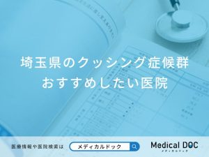 埼玉県のクッシング症候群おすすめしたい名医