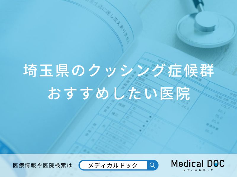 埼玉県のクッシング症候群おすすめしたい名医