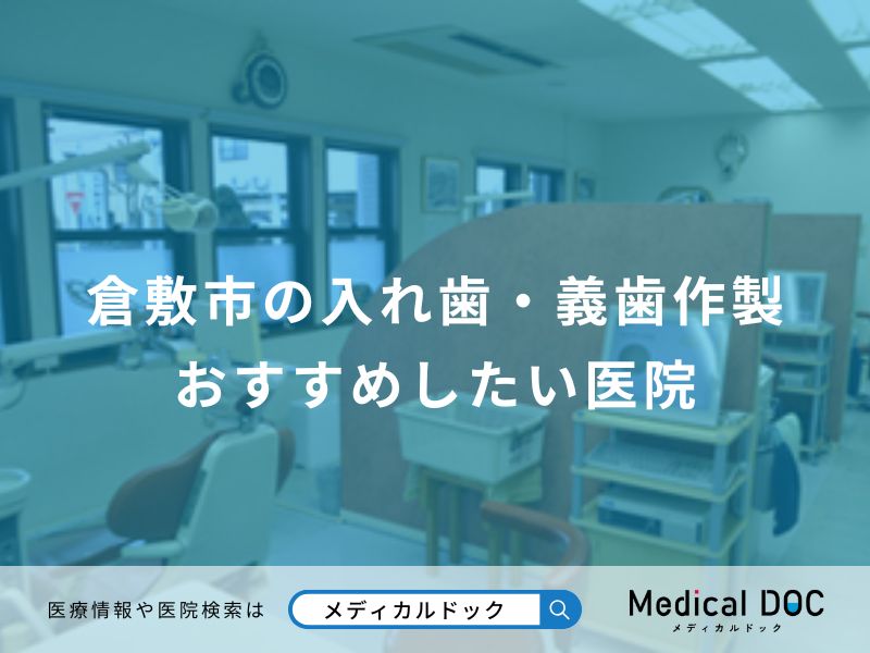 倉敷市の入れ歯・義歯作製 おすすめしたい医院