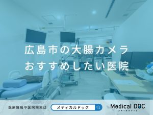 広島市の大腸カメラ おすすめしたい医院